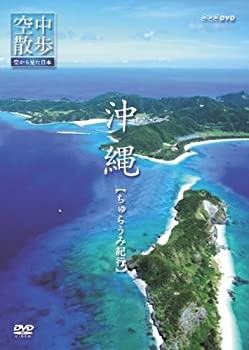 【中古】 NHK空中散歩 空から見た日本 沖縄 ちゅらうみ紀行 DVD