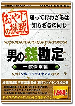 【中古】 おやじシリーズ 挑戦 男の銭勘定 一般保険編