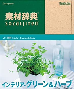 【中古】 素材辞典 Vol.184 インテリア ~グリーン&ハーブ編