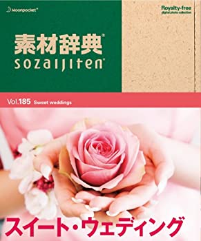 【中古】 素材辞典 Vol.185 スイート ウェディング編