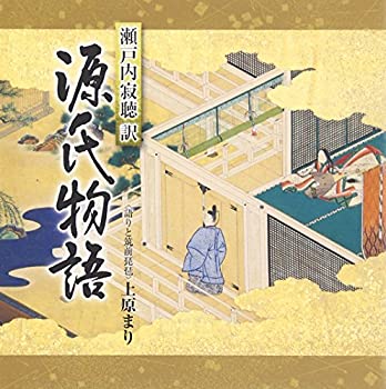 【中古】 瀬戸内寂聴訳 源氏物語 (4)
