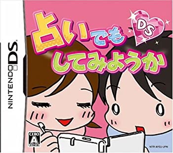 【中古】 占いでもしてみようかDS 【中古】 占いでもしてみようかDS