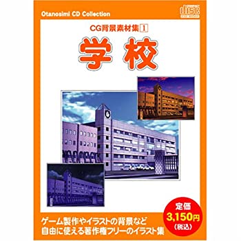 【中古】 お楽しみCDコレクション CG背景素材集 1 学校