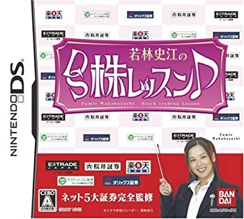 【中古-非常に良い】 若林史江のDS株レッスン 【中古-非常に良い】 若林史江のDS株レッスン
