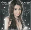 【中古-非常に良い】 のなみん天使~愛と正義のために~(DVD付)