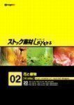 【中古】 ストック素材Layers2 花と植物