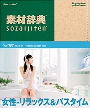 楽天ムジカ＆フェリーチェ楽天市場店【中古】 素材辞典 Vol.187 女性~リラックス&バスタイム編