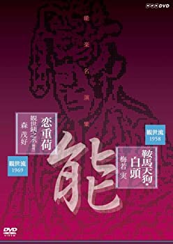 【中古】 能楽名演集 能 鞍馬天狗 観世流 梅若実 能 恋重荷 観世流 観世銕之丞 (雅雪) 森茂好 [DVD]