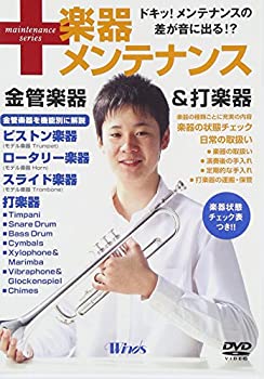 【未使用】【中古】 ウインズ 楽器メンテナンス 金管楽器&打楽器 [DVD]