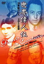 【中古】 世界偉人伝 文学と思想 20世紀の巨人 カフカ~カミュ他 DVD