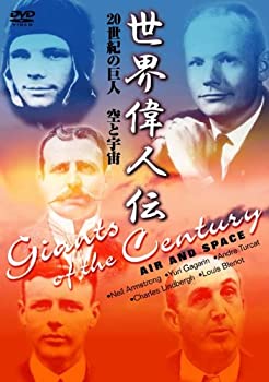 【未使用】【中古】 世界偉人伝 空と宇宙 20世紀の巨人 リンドバーグ~ガガーリン他 [DVD]