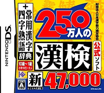 【中古】 財団法人日本漢字能力検定協会公式ソフト 250万人の漢検 新とことん漢字脳47000+常用漢字辞典 四字熟語辞典