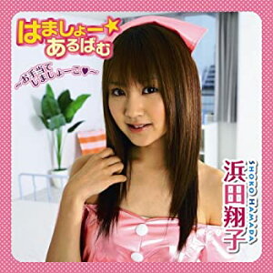 【未使用】【中古】 はましょー☆あるばむ~お手当てしましょーこ~(DVD付)