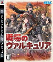 【未使用】【中古】 戦場のヴァルキュリア - PS3