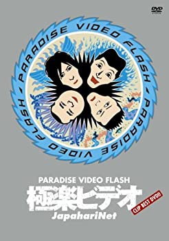 【未使用】【中古】 極楽ビデオ ~PARADISE VIDEO FLASH~ [DVD]