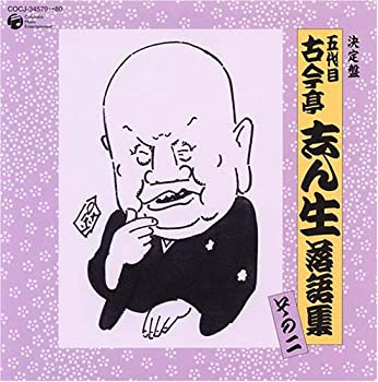 【中古-非常に良い】 決定盤 五代目 古今亭志ん生 落語集 その二 【中古-非常に良い】 決定盤 五代目 古今亭志ん生 落語集 その二