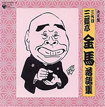 【中古】 決定盤 三代目 三遊亭金馬 落語集