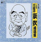 【中古】 決定盤 二代目 三遊亭歌奴