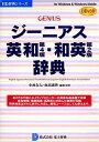 【未使用】【中古】 ジーニアス英和 第4版 和英 第2版 辞典 DDv3付き