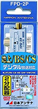 【中古】 日本アンテナ 屋内用CS・BS対応2分配器 コンセント挿し込み型 全電通タイプ DC専用 FPD-2P 1