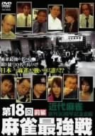 【中古-非常に良い】 第18回 麻雀最強戦 DVD-BOX