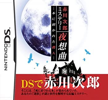 【中古】 赤川次郎ミステリー 夜想曲 ~本に招かれた殺人~