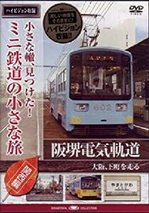 【中古】 小さな轍 見つけた!ミニ鉄道の小さな旅 (関西編) 阪堺電気軌道 大阪 下町を走る [DVD]