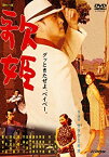 【中古】 東京セレソンデラックス 歌姫 [DVD]