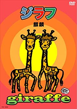 【中古】 ジラフ [DVD]