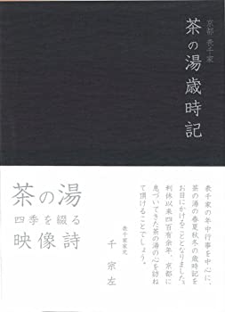 【未使用】【中古】 京都表千家 茶の湯歳時記 [DVD] 1