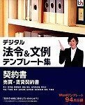 【中古】 デジタル法令&文例 テンプレート集 契約書 売買 賃貸契約書 【中古】 デジタル法令&文例 テンプレート集 契約書 売買 賃貸契約書