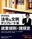 【未使用】【中古】 デジタル法令&文例 テンプレート集 就業規則 諸規定(2)