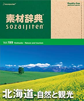 【中古】 素材辞典 Vol.199 北海道~自然と観光編