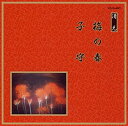 【未使用】【中古】 邦楽舞踊シリーズ 清元 梅の春/子守(2)