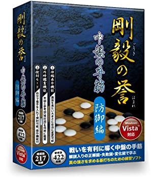 【中古】 剛毅の誉 中盤の手筋 防御編