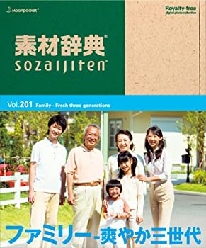 【中古-非常に良い】 素材辞典 Vol.201 ファミリー~爽やか三世代編