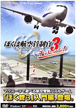 【中古】 ぼくは航空管制官3 チャレンジ!