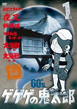 【中古】 ゲゲゲの鬼太郎 60’s1 ゲゲゲの鬼太郎 1968[第1シリーズ] [DVD]