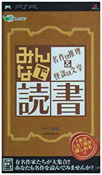【中古-非常に良い】 みんなで読書 名作&推理&怪談&文学 - PSP 【中古-非常に良い】 みんなで読書 名作&推理&怪談&文学 - PSP