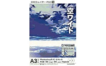 【中古】 3DCGレイヤーPSD 9 空ワイド