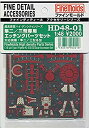 【中古-非常に良い】 ファインモールド 1/48 高密度シリーズ 隼二型/三型用アクセサリーセット プラモデル用パーツ HD4801