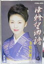 【中古-非常に良い】 津軽望郷譜