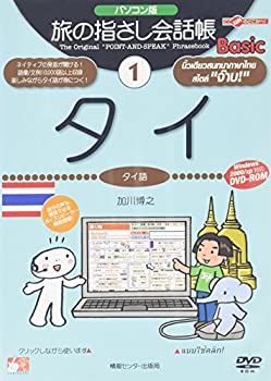 【中古】 旅の指さし会話帳PCソフト×本 タイ