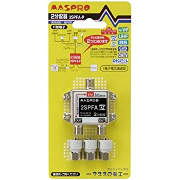 【中古】 マスプロ電工 屋内用2分配器 1端子電流通過型 2SPFA