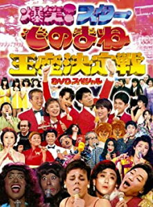 【中古-非常に良い】 フジテレビ開局50周年記念DVD ものまね王座決定戦