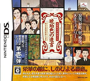 【中古-非常に良い】 藤堂龍之介探偵日記 琥珀色の遺言 ~西洋骨牌連続殺人事件~