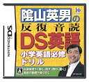 【未使用】【中古】 陰山英男の反復音読DS英語