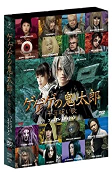 【中古】 ゲゲゲの鬼太郎 千年呪い歌 プレミアム・エディション [DVD]