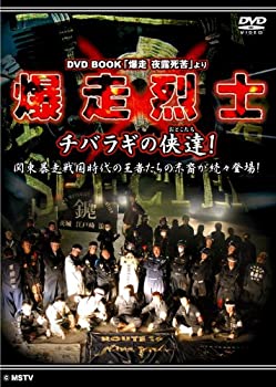 【中古】 爆走烈士-チバラギの侠達 (おとこたち) ! [DVD]