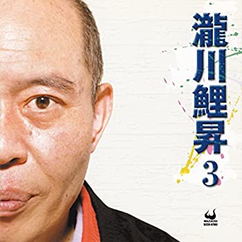 【未使用】【中古】 瀧川鯉昇3